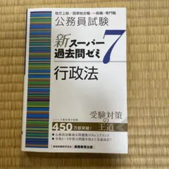 公務員試験新スーパー過去問ゼミ7行政法地方上級/国家総合職・一般職・専門職 公務員試験新スーパー過去問ゼミ7民法地方上級/国家総合職・一般職