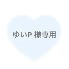 ゆいP 様専用