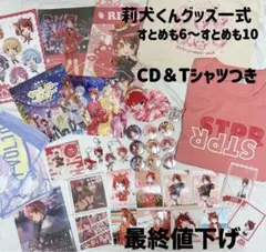 〔最終値下げ〕すとぷり 莉犬くん CD＆Tシャツ グッズ一式セット