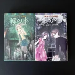 緑の本（追ってくる怪談）／銀の本（海をこえた怪談）　【2冊セット】