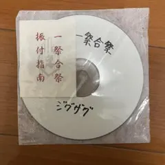 真天地開闢集団ジグザグ 一祭合祭 振付指南付き 真天地開闢集団ジグザグ 一祭合祭 振付指南付き - メルカリ