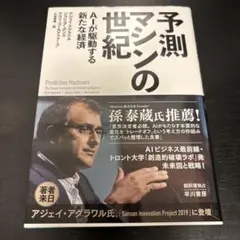 予測マシンの世紀 AIが駆動する新たな経済