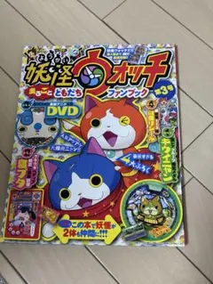 新品　付録付き　妖怪ウォッチファンブック 第3号　キウイニャン