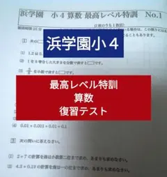 書込無し美❤️2024年最新版❤️浜学園最高レベル特訓算数　４年生　フルセット 2025年最新】浜学園 最高レベル特訓 算数の人気アイテム - メルカリ