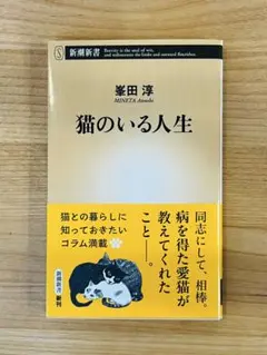 【美品】猫のいる人生 峯田淳 新潮新書