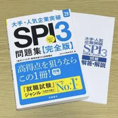 2028年度版 大手・人気企業突破 SPI3問題集≪完全版≫