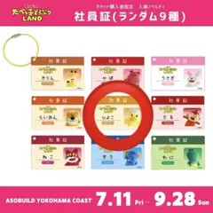 たべっ子どうぶつLAND 社員証　ひよこ　入場者特典