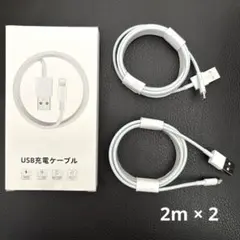 USB充電ケーブル ライトニング 2M 2個セット 未使用 iPhoneなどに