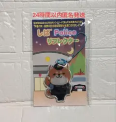 【交通安全】しば Policeリフレクターキーホルダー