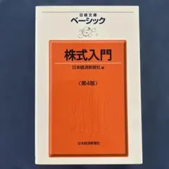 ベーシック株式入門