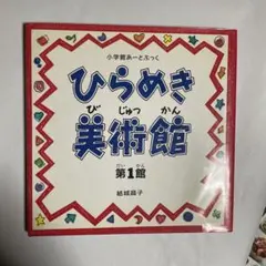 ひらめき美術館 第1館 小学館あーとぶっく - メルカリ