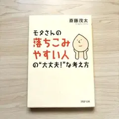 251127：モタさんの落ちこみやすい人の"大丈夫!"な考え方　斎藤茂太