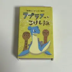 2026年最新】ポケモン ラプラス 宮城の人気アイテム - メルカリ