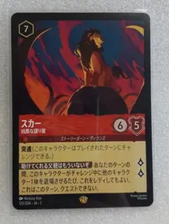 ロルカナ スカー レジェンダリー ルビー LORCANA