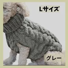 グレー　犬用ニットセーター Lサイズ 暖かいふわもこ素材 秋冬　お散歩　369のサムネイル