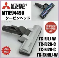 美品　TC-FXG5J-A TC-FJ2A 三菱　掃除機　ヘッド　タービンヘッドのサムネイル