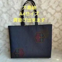 「一点もの！」大島紬 着物、帯リメイク＊A4紺玉虫色トートバッグ＊ハンドメイド＊