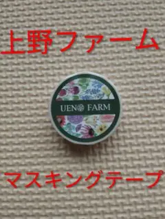 上野ファームマスキングテープのサムネイル