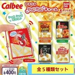 カルビー アクリルシャカシャカチャーム 全5種 セット