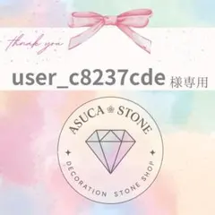 user_c8237cde様