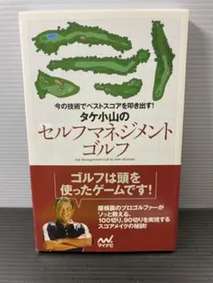 タケ小山のセルフマネジメントゴルフ