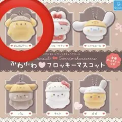 ふわふわフロッキーマスコット　ポムポムプリン