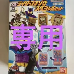 DXライダーゴチゾウスペシャルセット