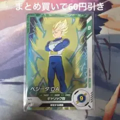 ドラゴンボールスーパーダイバーズ ベジータ：DA SDV5-057 半減ベジ