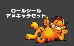 ロールシール アメキャラ限定セット
