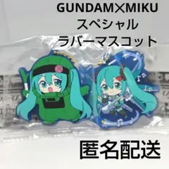 GUNDAM✕MIKU　スペシャル　ラバーマスコット　セット　初音ミク　ガンダム