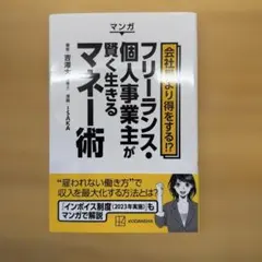 マンガ 会社員より得をする!? フリーランス・個人事業主が賢く生きるマネー術