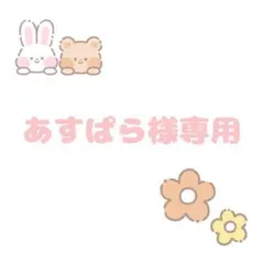 あすぱら様専用ページになります