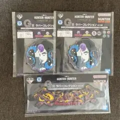 【即購入OK】一番くじ　HUNTER×HUNTER ラバー3点セット