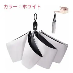 【ホワイト】折りたたみ日傘 超軽量ワンタッチ自動開閉 UVカット コンパクト