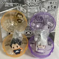 【新品・匿名配送】Re:ゼロ ドットフィギュアチャーム　エミリア　スバル