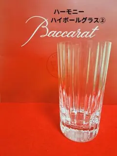 バカラ ハーモニー ハイボール グラス②