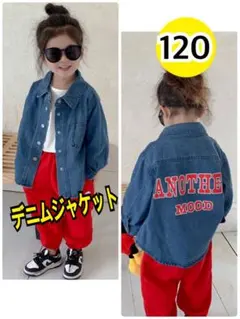 【新品】デニムジャケット キッズ アウター 韓国 男女兼用 秋 120