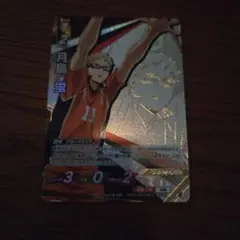 ハイキュー バボカ 最強の挑戦者 月島蛍　頂　レア