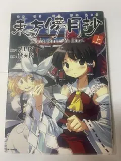 最終値下げ 東方儚月抄 上中底 全巻セット 特典CD付き - メルカリ
