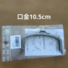 口金 10.5cm KB-112 縫い付けタイプ