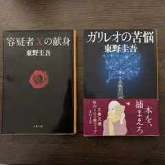 東野圭吾 2冊セット 容疑者Xの献身 ガリレオの苦悩