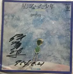 2026年最新】星旅少年 サインの人気アイテム - メルカリ