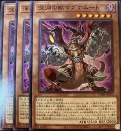 遊戯王　深淵の獣マグナムート　ノーマル　3枚