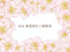 はな様専用ページ⭐️ クレイケーキ*フラワーアイス