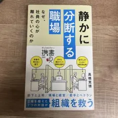 静かに分断する職場 なぜ、社員の心が離れていくのか