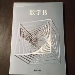 数学B 高校数学教科書 数研出版