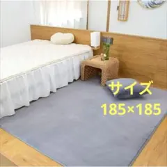 ラグ カーペット 185×185 フランネル グレー じゅうたん 新品のサムネイル