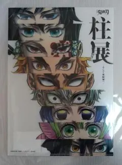 鬼滅の刃 柱展 A4 クリアファイル 集合