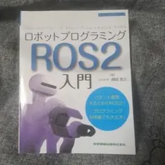 ロボットプログラミングROS2入門