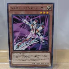 Ｂ　レスキュー・インターレーサー (遊戯王)